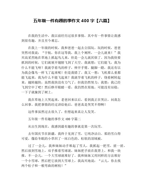 五年级一件有趣的事作文400字【六篇】