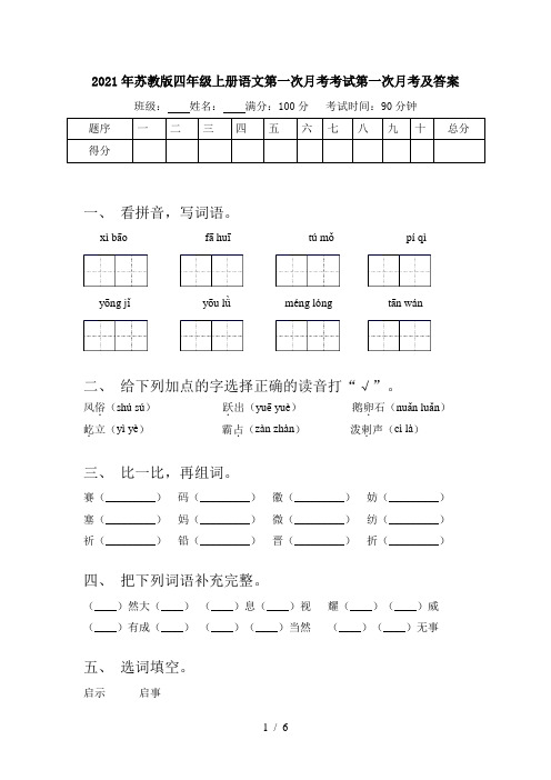 2021年苏教版四年级上册语文第一次月考考试第一次月考及答案