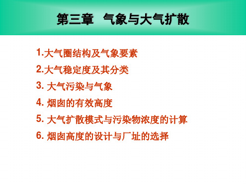 _气象与大气扩散02