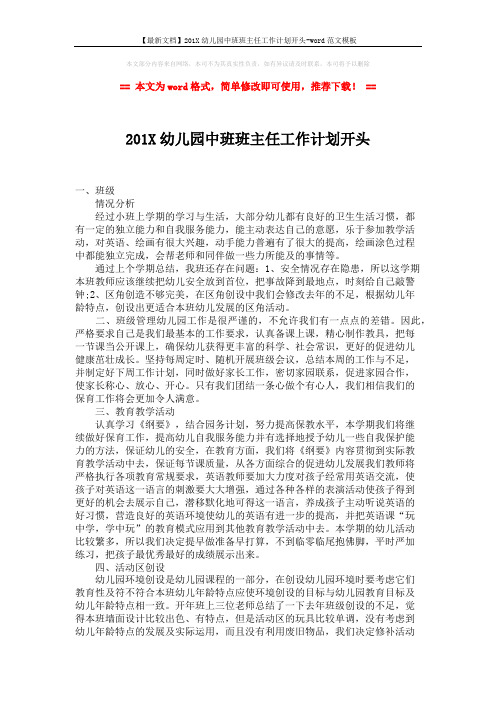 【最新文档】201X幼儿园中班班主任工作计划开头-word范文模板 (2页)