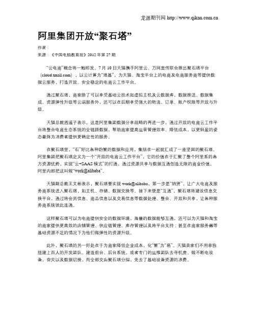 阿里集团开放“聚石塔”