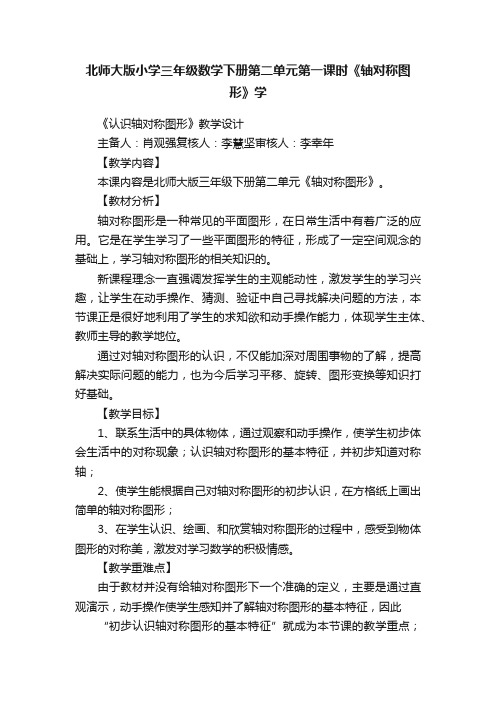 北师大版小学三年级数学下册第二单元第一课时《轴对称图形》学