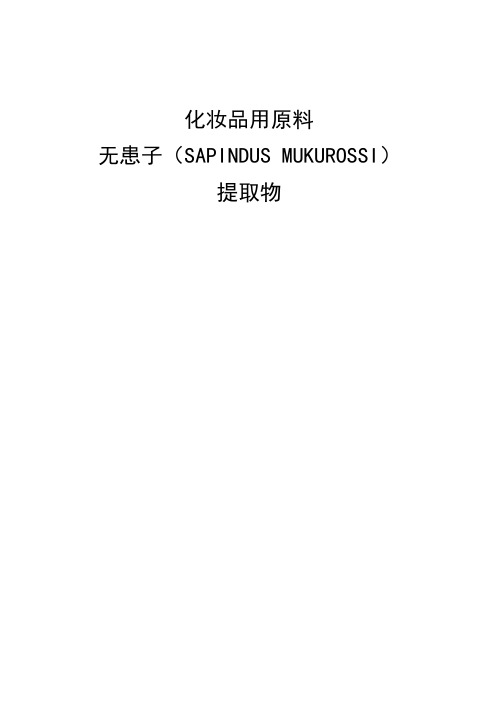 化妆品用原料无患子(SAPINDUS MUKUROSSI)提取物