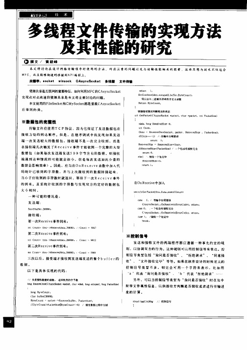 多线程文件传输的实现方法及其性能的研究