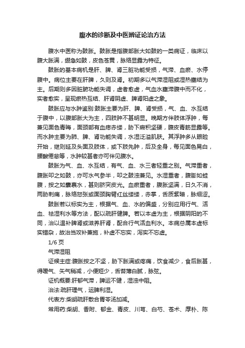 腹水的诊断及中医辨证论治方法