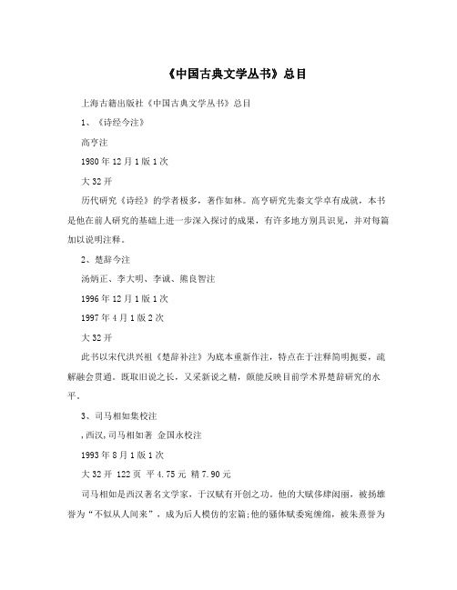 《中国古典文学丛书》总目
