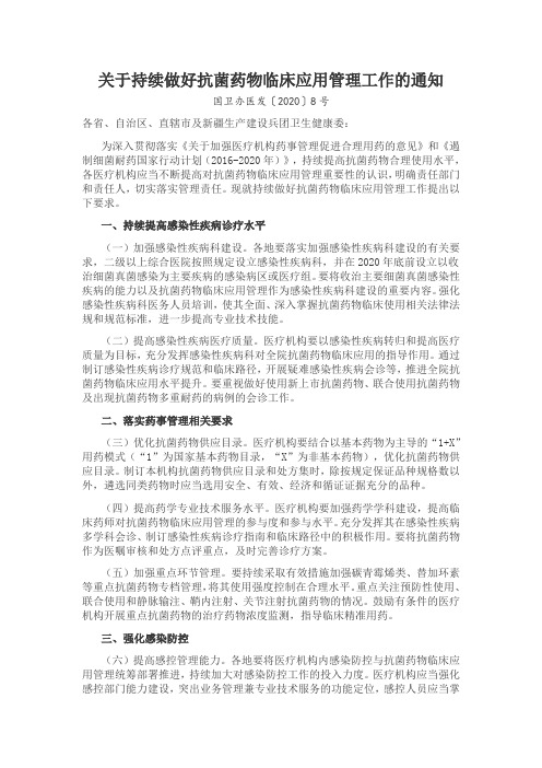 关于持续做好抗菌药物临床应用管理工作的通知【最新】