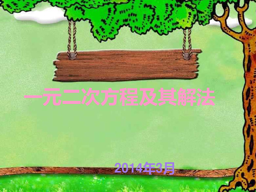 一元二次方程所有知识点总结复习 ppt课件