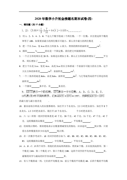 2020年数学小升初金榜题名期末试卷(四)  