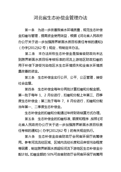 河北省生态补偿金管理办法