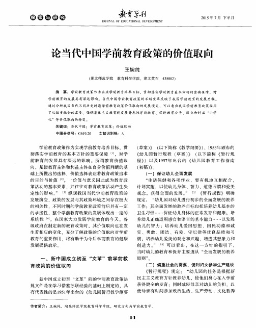 论当代中国学前教育政策的价值取向