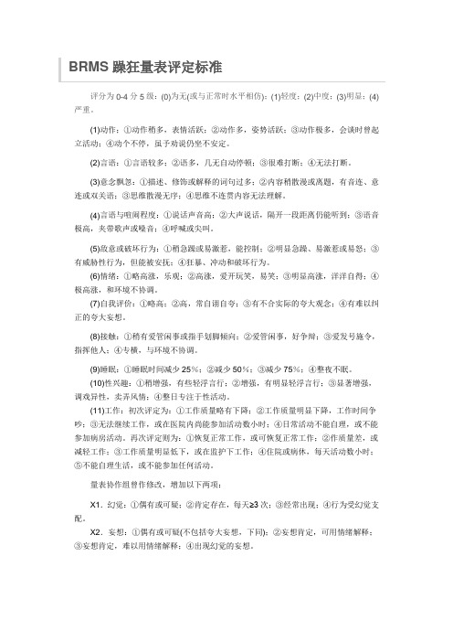 BRMS躁狂量表评定标准
