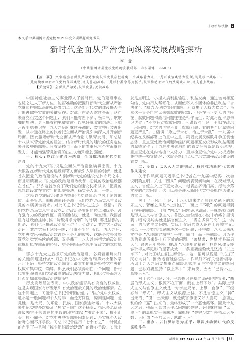 新时代全面从严治党向纵深发展战略探析