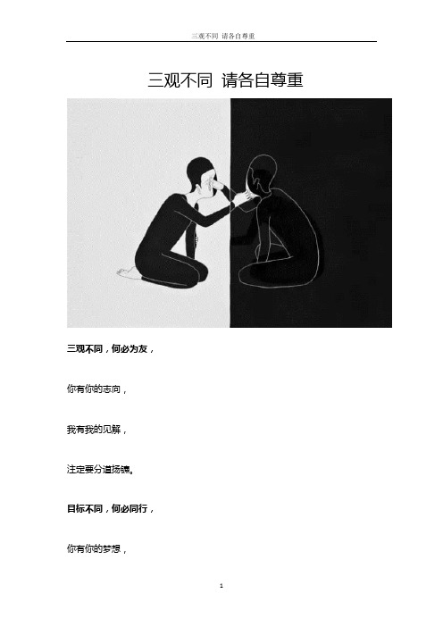 【生活美文】三观不同 请各自尊重
