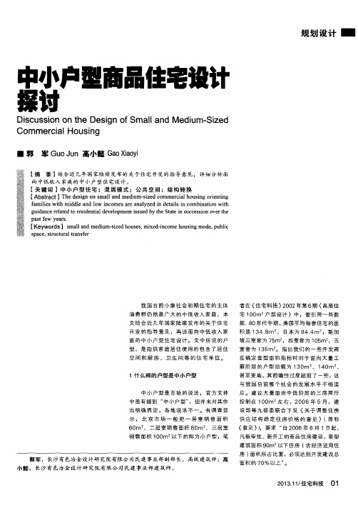 中小户型商品住宅设计探讨