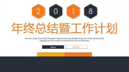2018年年终总结暨工作计划通用模板ppt课件模板