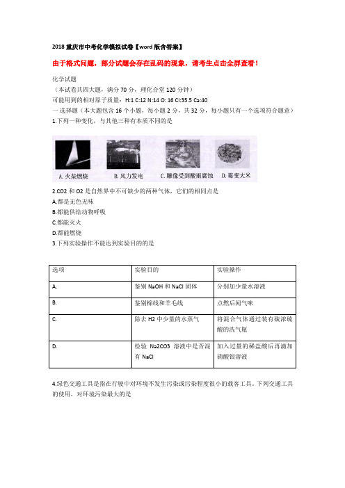 2018重庆市中考化学模拟试卷版含答案