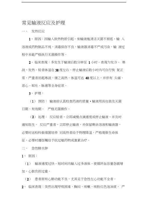 最新常见输液反应及护理医学优质资料