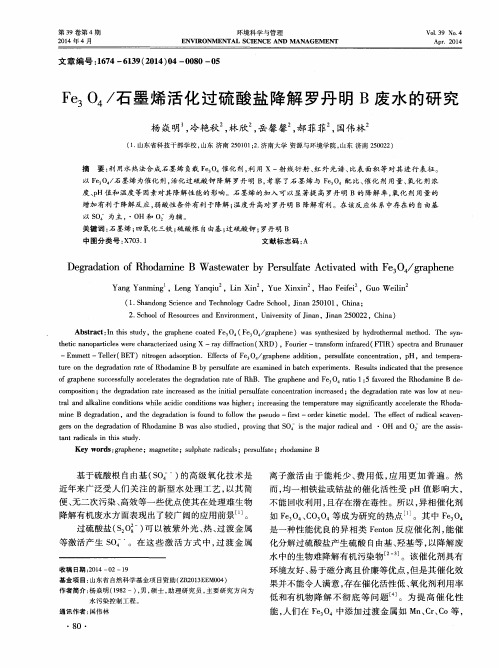 Fe3O4／石墨烯活化过硫酸盐降解罗丹明B废水的研究
