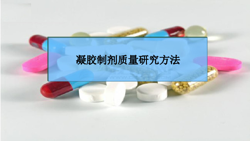 凝胶制剂质量研究方法