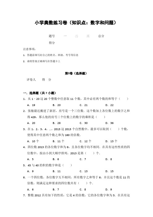 20181213小学奥数练习卷(知识点：数字和问题)含答案解析