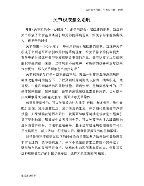关节积液怎么治呢