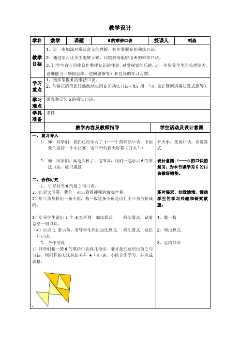 《6的乘法口诀》教学设计