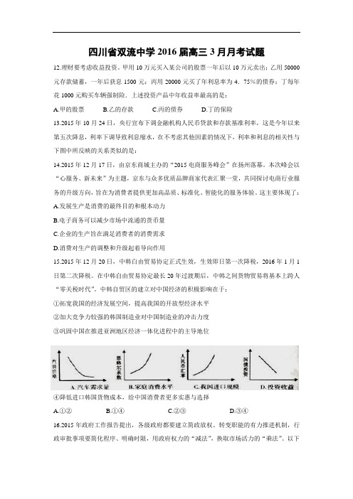 高三政治月考试题及答案-四川省双流中学2016届高三3月月考试题