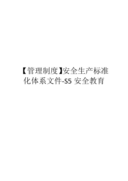 【管理制度】安全生产标准化体系文件-S5安全教育