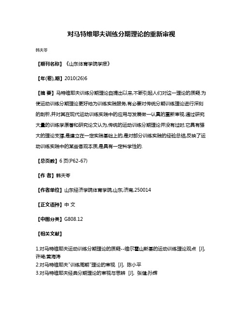 对马特维耶夫训练分期理论的重新审视
