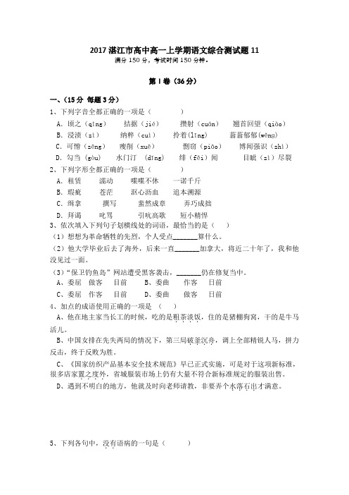 广东省湛江市普通高中2016-2017学年高一上学期综合测试语文题11 Word版含答案