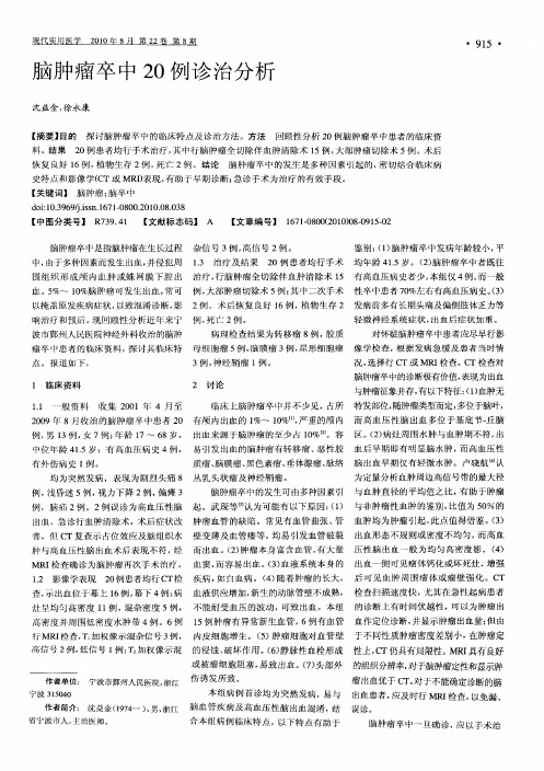 脑肿瘤卒中20例诊治分析
