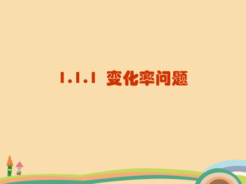 高一数学变化率与导数PPT教学课件