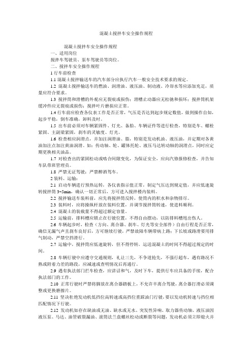 混凝土搅拌车安全操作规程