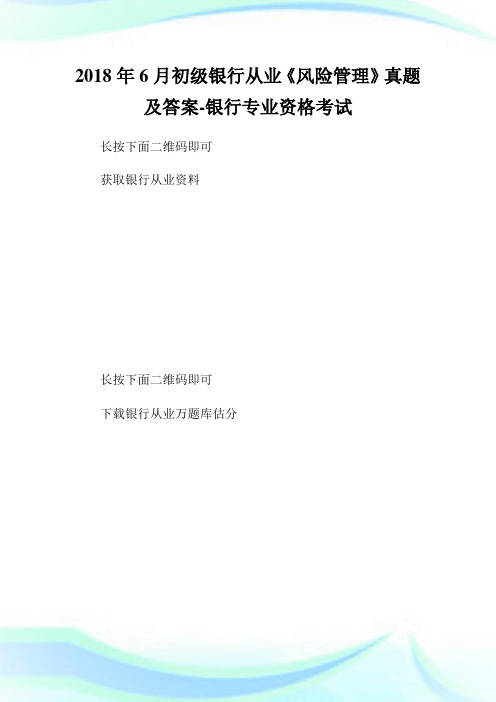 6月初级银行从业《风险管理》真题及答案-银行专业.doc