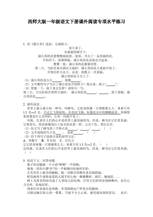 西师大版一年级语文下册课外阅读专项水平练习