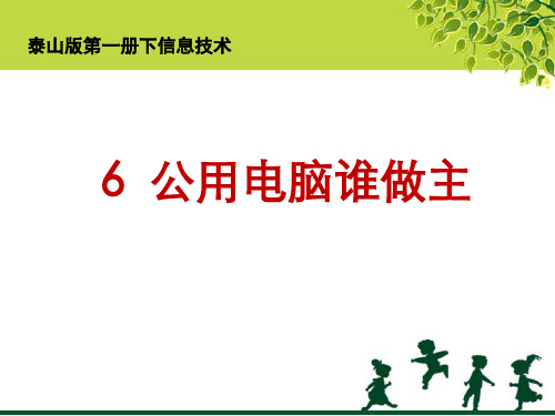三年级下册信息技术课件- 6.公用电脑谁做主｜泰上课标版    (共16张PPT)