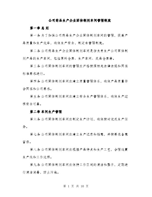 公司药品生产企业固体制剂车间管理制度（二篇）