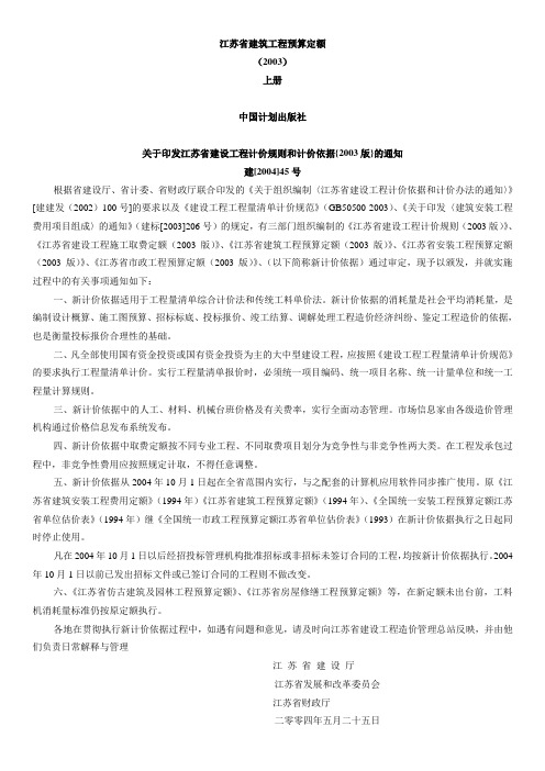 江苏省建筑工程预算定额说明及工程计价规则交底资料【2003】