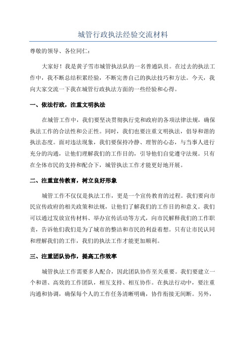 城管行政执法经验交流材料