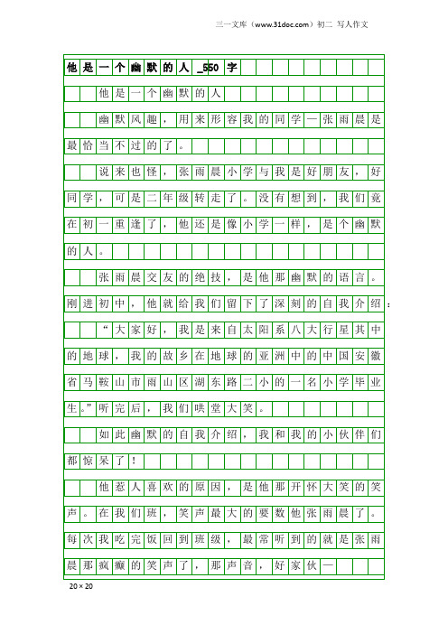 初二写人作文：他是一个幽默的人_550字