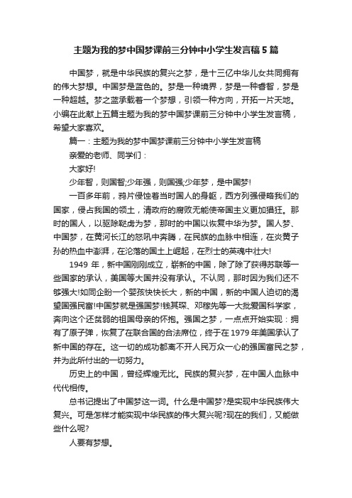 主题为我的梦中国梦课前三分钟中小学生发言稿5篇