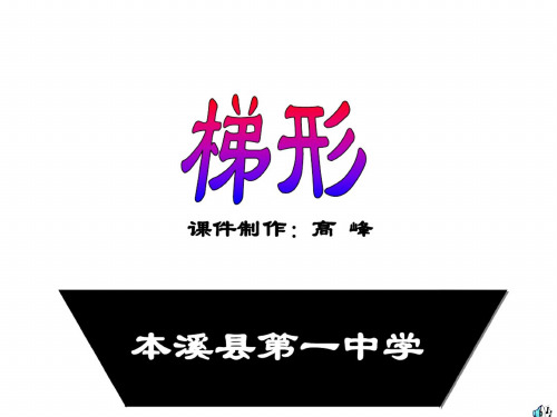 八年级数学梯形2
