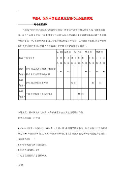 高考历史二轮复习 专题七 现代中国的经济及近现代社会生活变迁对对练-人教版高三全册历史试题