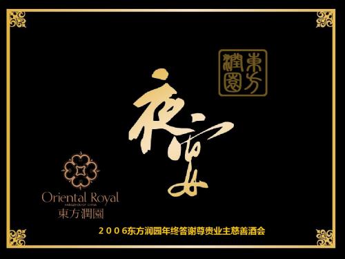 东方润园年终答谢尊贵业主慈善酒会策划方案-文档资料46页