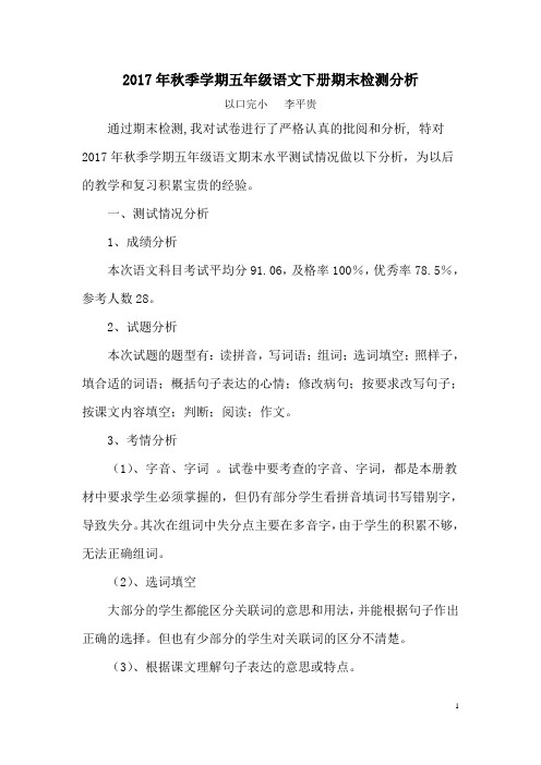 2017年秋季学期五年级语文下册期末检测分析