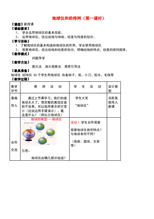 七年级地理上册1.2地球仪和经纬网(第1课时)教案商务星球版