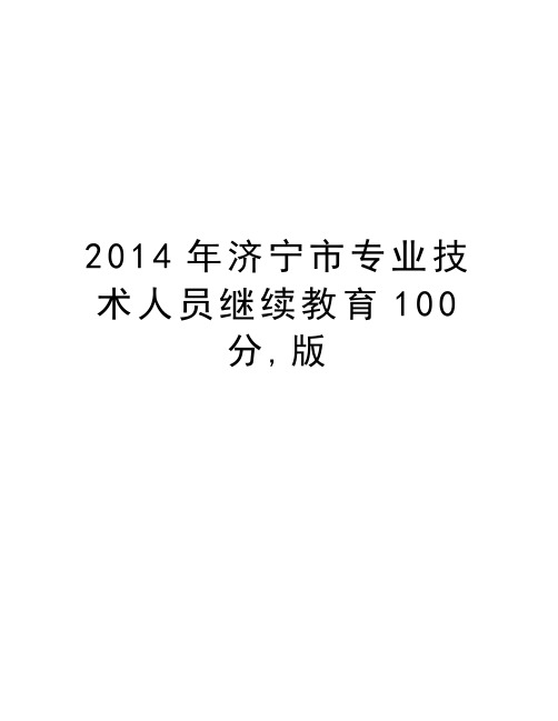 最新济宁市专业技术人员继续教育100分,版汇总