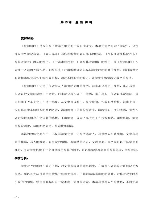 (名师整理)部编人教版语文八年级下册第19课《登勃朗峰》精品教案