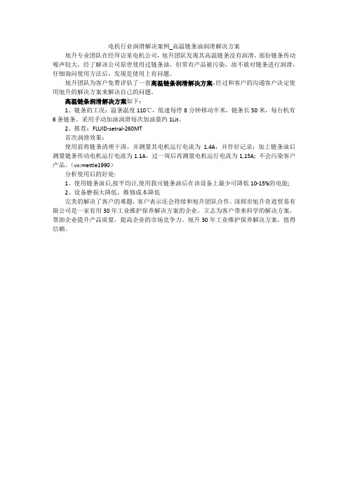 高温链条油润滑解决方案